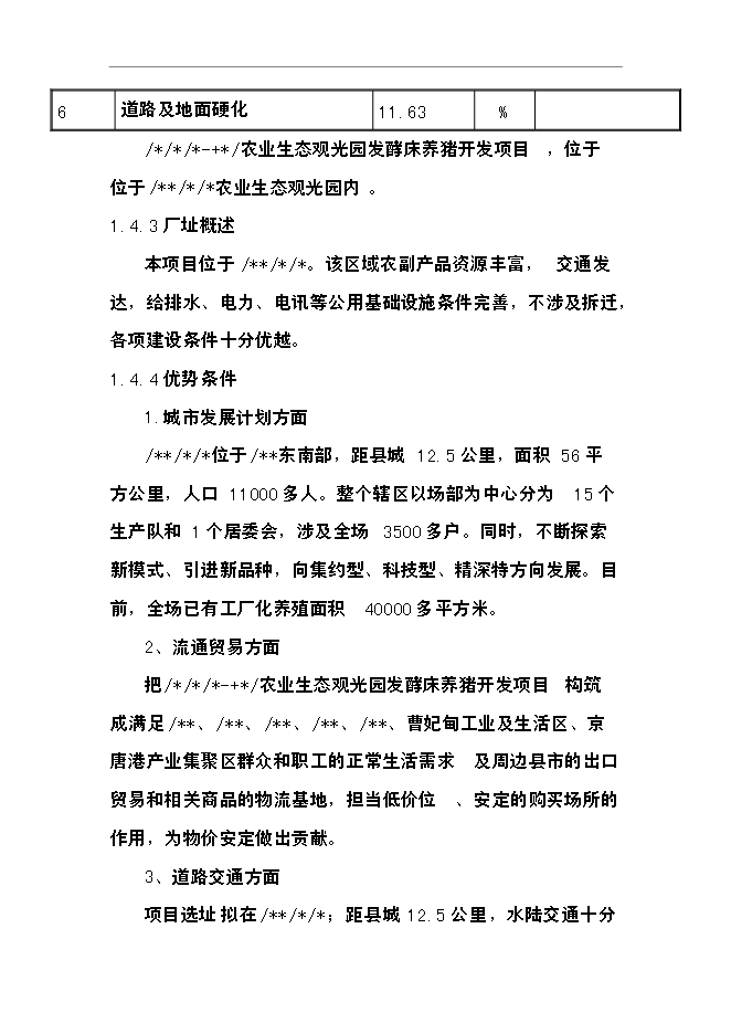 （終稿）農業生態觀光園發酵床養豬開發新增項目可行性投資論證建議書.doc（最終版）第9頁