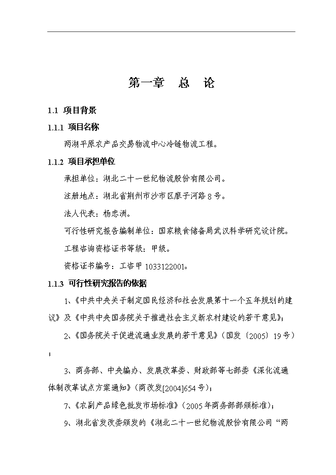 （終稿）農產品交易物流中心冷鏈物流工程新增項目可行性投資論證建議書.doc（最終版）第1頁