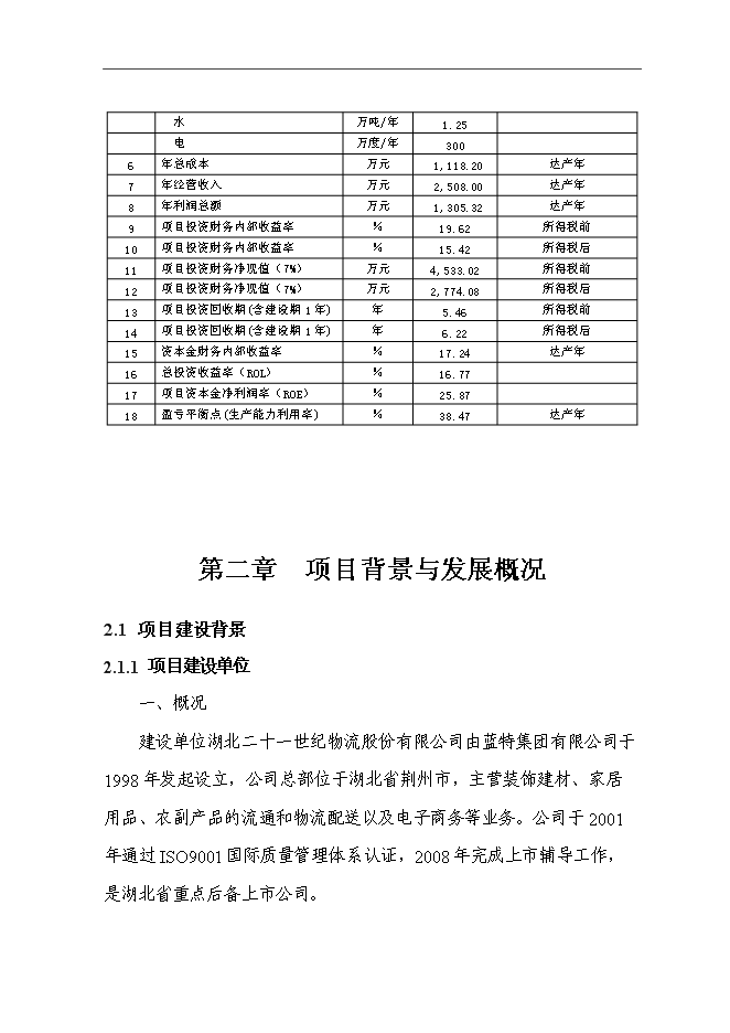 （終稿）農產品交易物流中心冷鏈物流工程新增項目可行性投資論證建議書.doc（最終版）第10頁