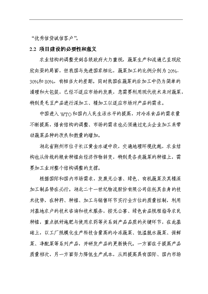 （終稿）農產品交易物流中心冷鏈物流工程新增項目可行性投資論證建議書.doc（最終版）第12頁