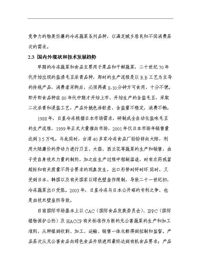 （終稿）農產品交易物流中心冷鏈物流工程新增項目可行性投資論證建議書.doc（最終版）第13頁