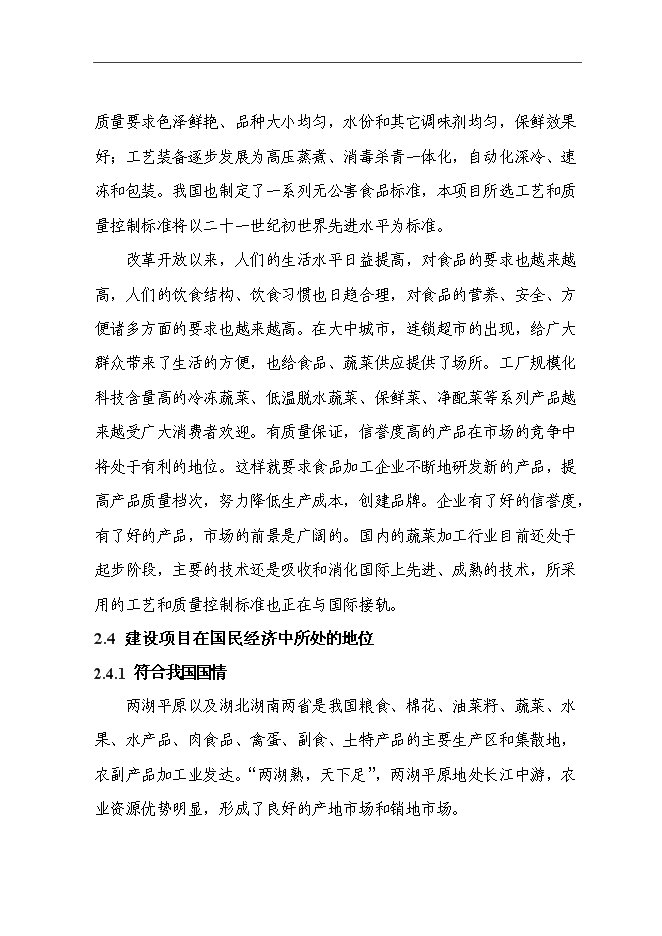 （終稿）農產品交易物流中心冷鏈物流工程新增項目可行性投資論證建議書.doc（最終版）第14頁