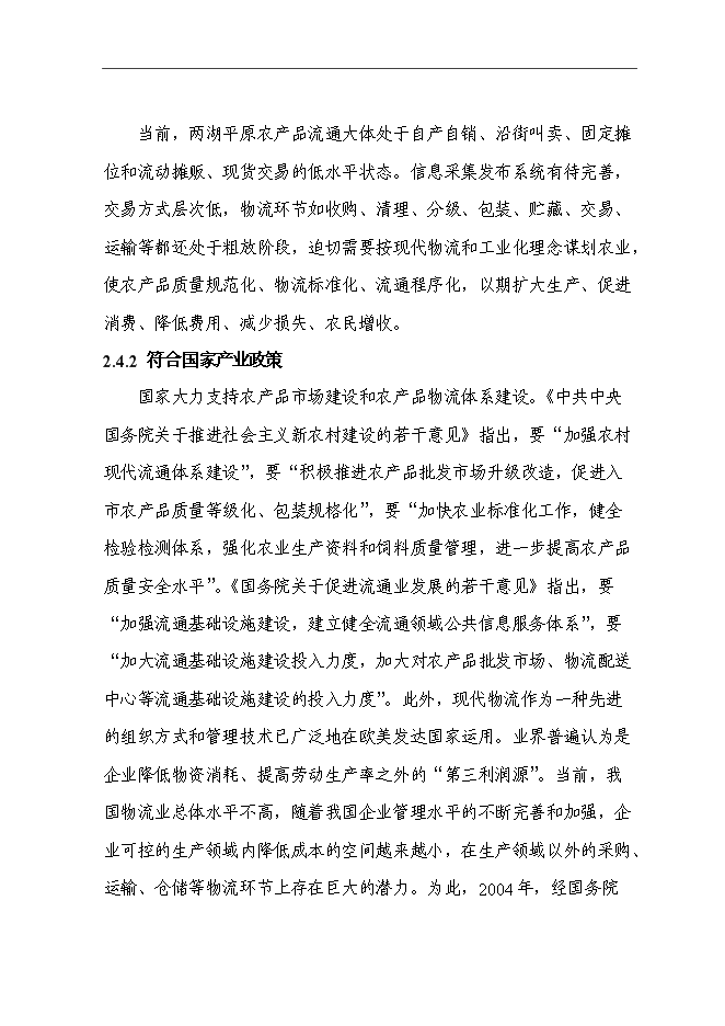 （終稿）農產品交易物流中心冷鏈物流工程新增項目可行性投資論證建議書.doc（最終版）第15頁