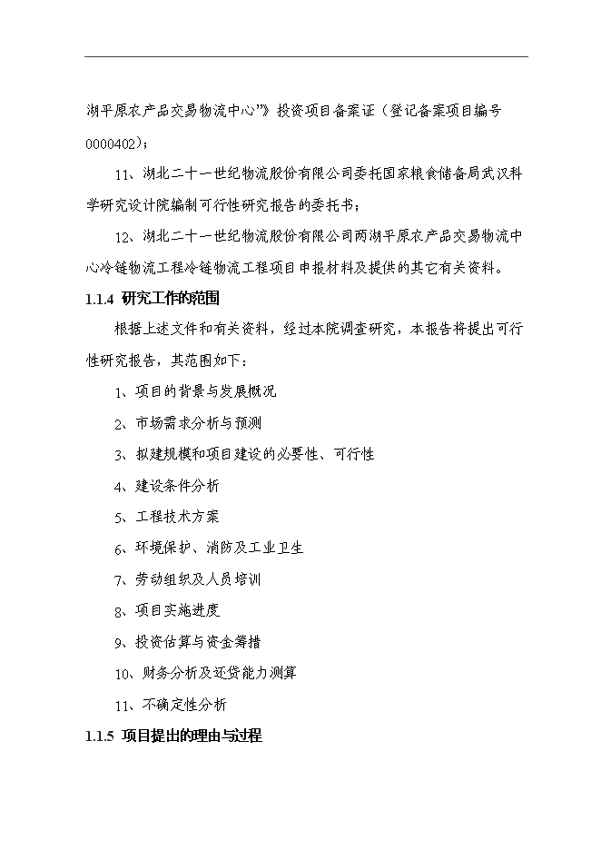（終稿）農產品交易物流中心冷鏈物流工程新增項目可行性投資論證建議書.doc（最終版）第2頁