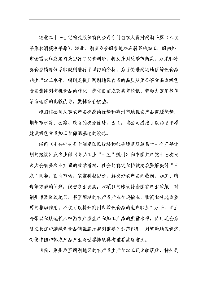 （終稿）農產品交易物流中心冷鏈物流工程新增項目可行性投資論證建議書.doc（最終版）第3頁