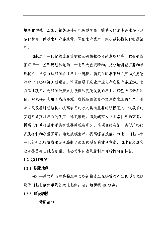 （終稿）農產品交易物流中心冷鏈物流工程新增項目可行性投資論證建議書.doc（最終版）第4頁