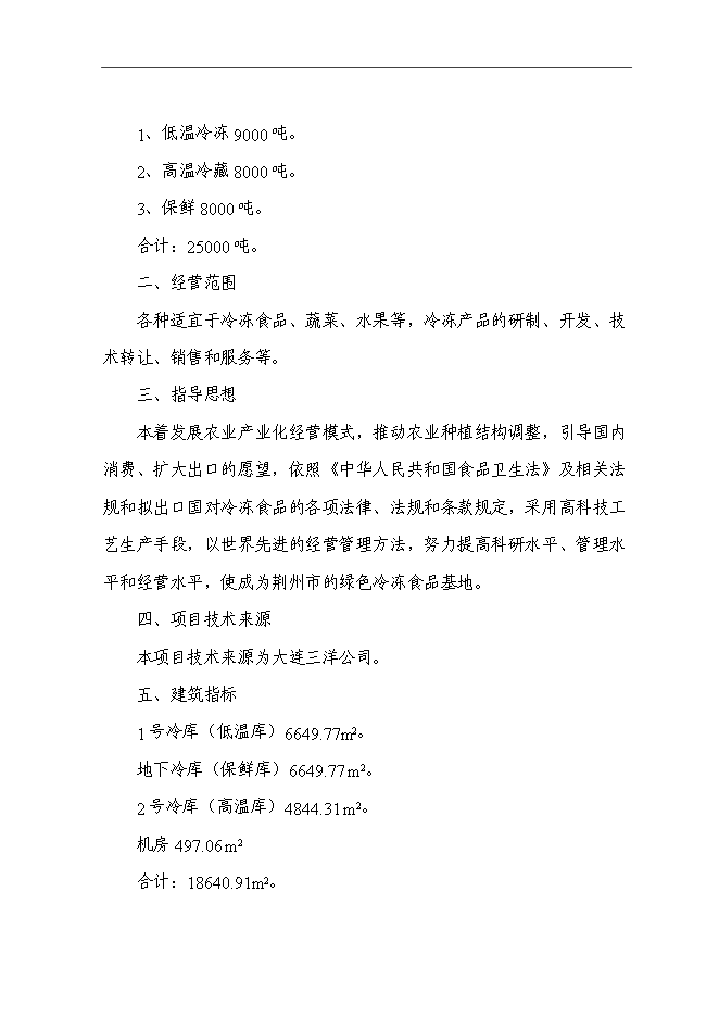 （終稿）農產品交易物流中心冷鏈物流工程新增項目可行性投資論證建議書.doc（最終版）第5頁