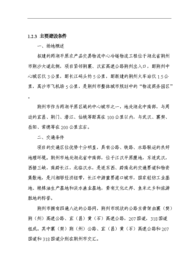 （終稿）農產品交易物流中心冷鏈物流工程新增項目可行性投資論證建議書.doc（最終版）第6頁