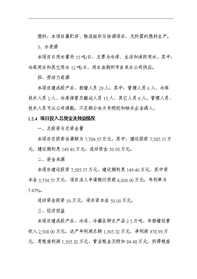 （終稿）農產品交易物流中心冷鏈物流工程新增項目可行性投資論證建議書.doc（最終版）第8頁