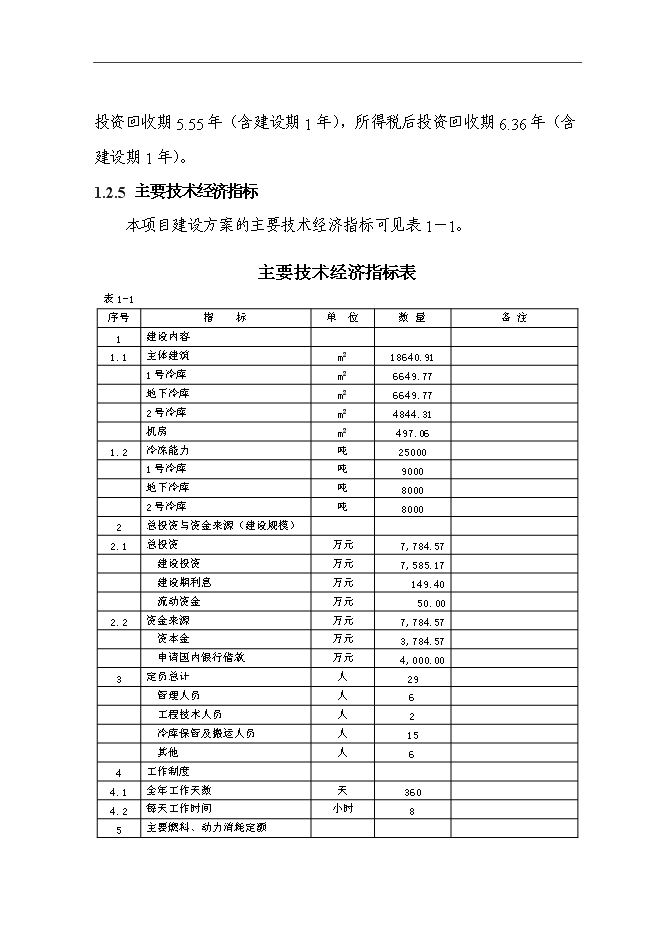 （終稿）農產品交易物流中心冷鏈物流工程新增項目可行性投資論證建議書.doc（最終版）第9頁