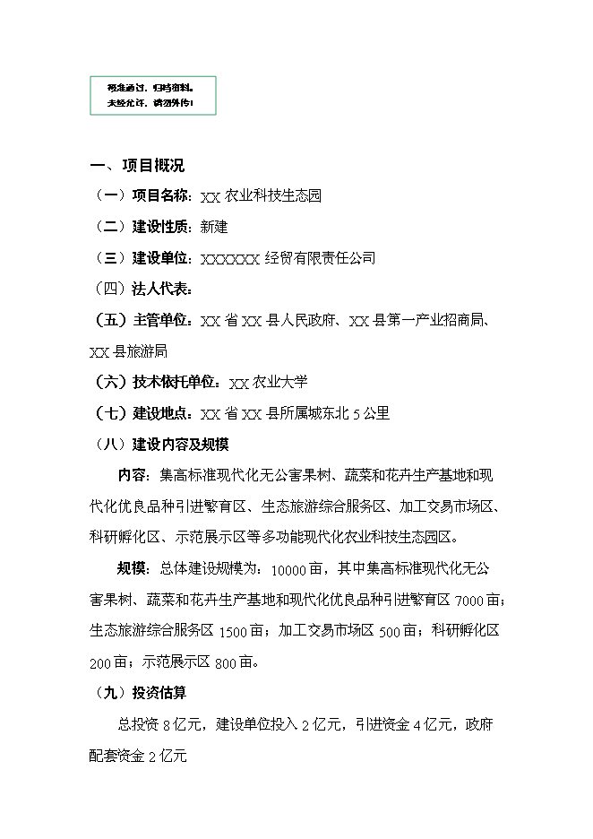 （終稿）農業科技生態園新增項目可行性投資論證建議書.doc（最終版）