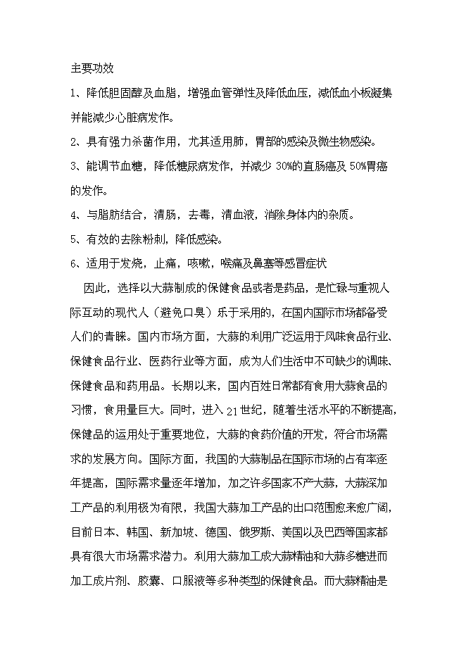 （終稿）農業科技生態園新增項目可行性投資論證建議書.doc（最終版）