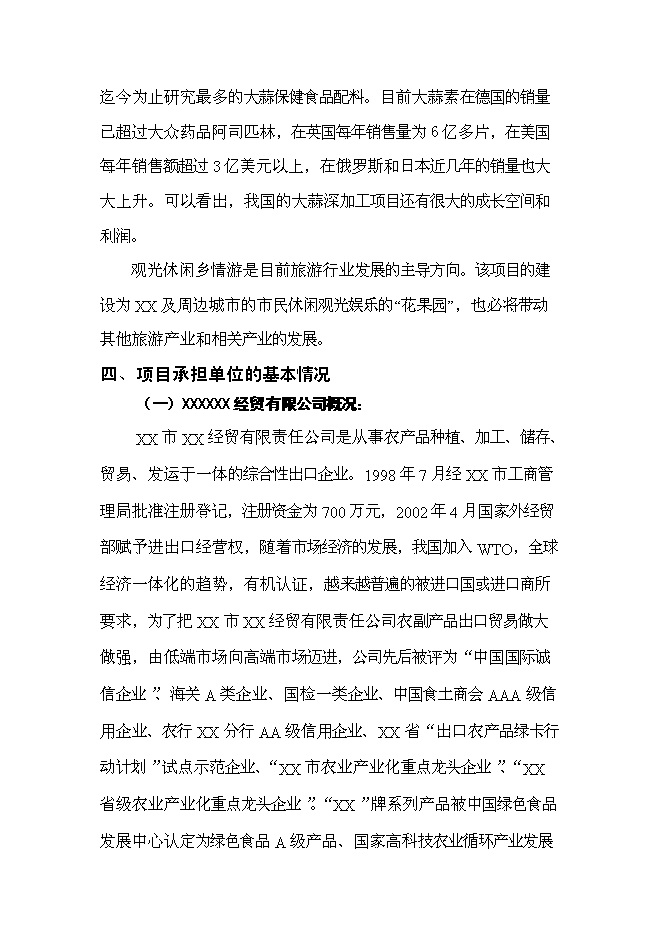 （終稿）農業科技生態園新增項目可行性投資論證建議書.doc（最終版）