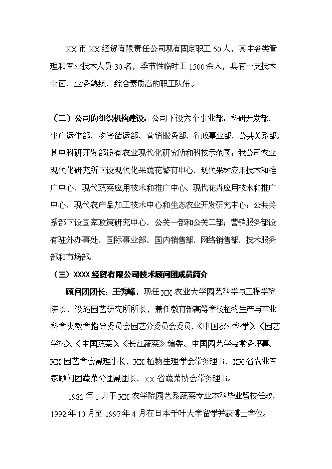 （終稿）農業科技生態園新增項目可行性投資論證建議書.doc（最終版）