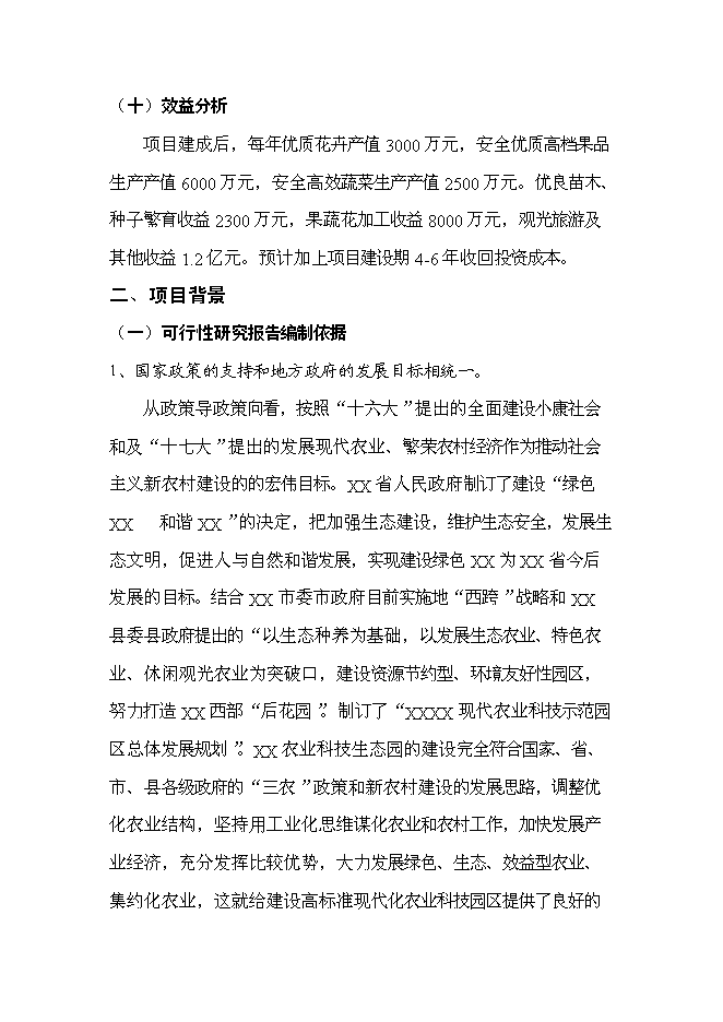 （終稿）農業科技生態園新增項目可行性投資論證建議書.doc（最終版）