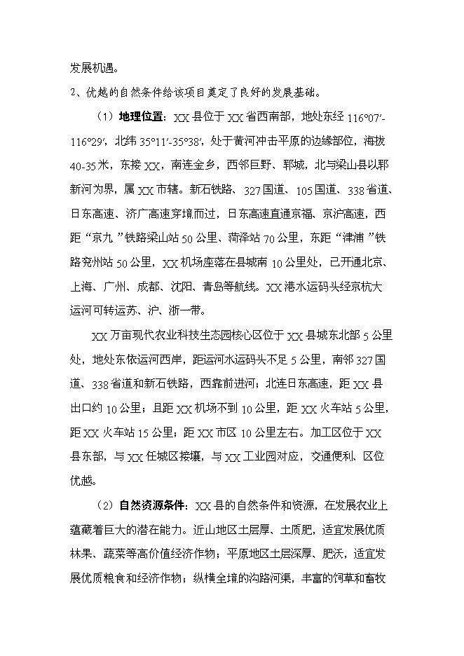 （終稿）農業科技生態園新增項目可行性投資論證建議書.doc（最終版）
