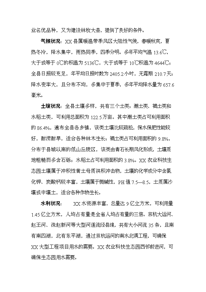 （終稿）農業科技生態園新增項目可行性投資論證建議書.doc（最終版）