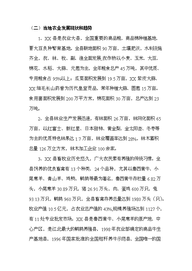 （終稿）農業科技生態園新增項目可行性投資論證建議書.doc（最終版）