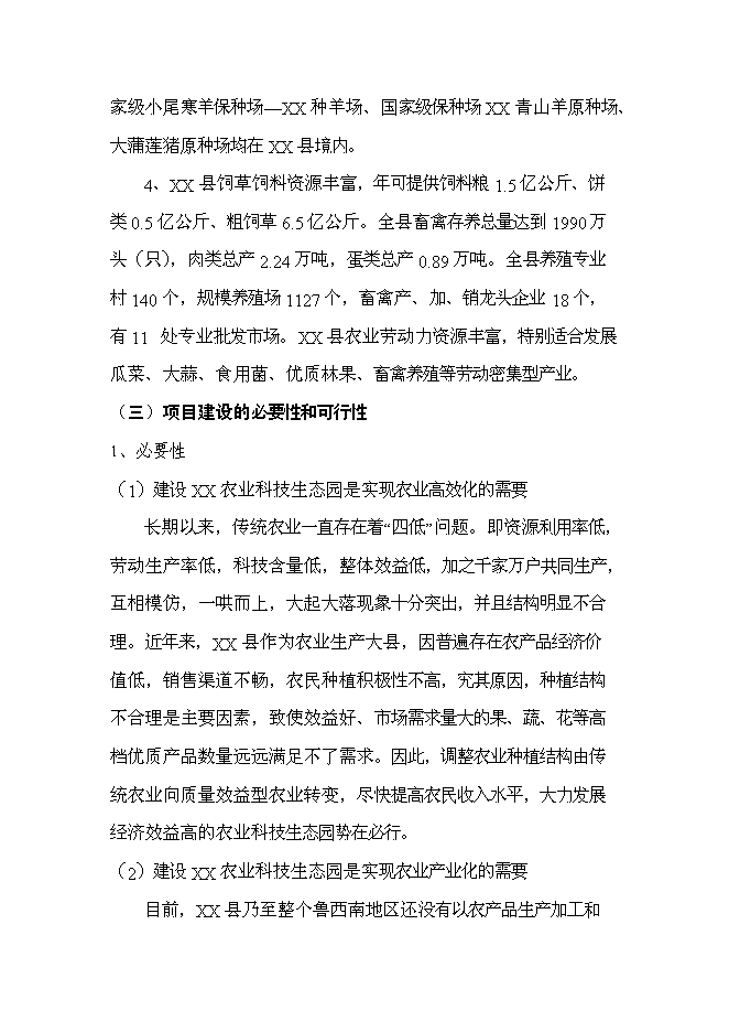 （終稿）農業科技生態園新增項目可行性投資論證建議書.doc（最終版）