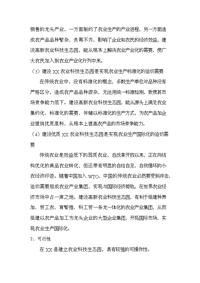 （終稿）農業科技生態園新增項目可行性投資論證建議書.doc（最終版）