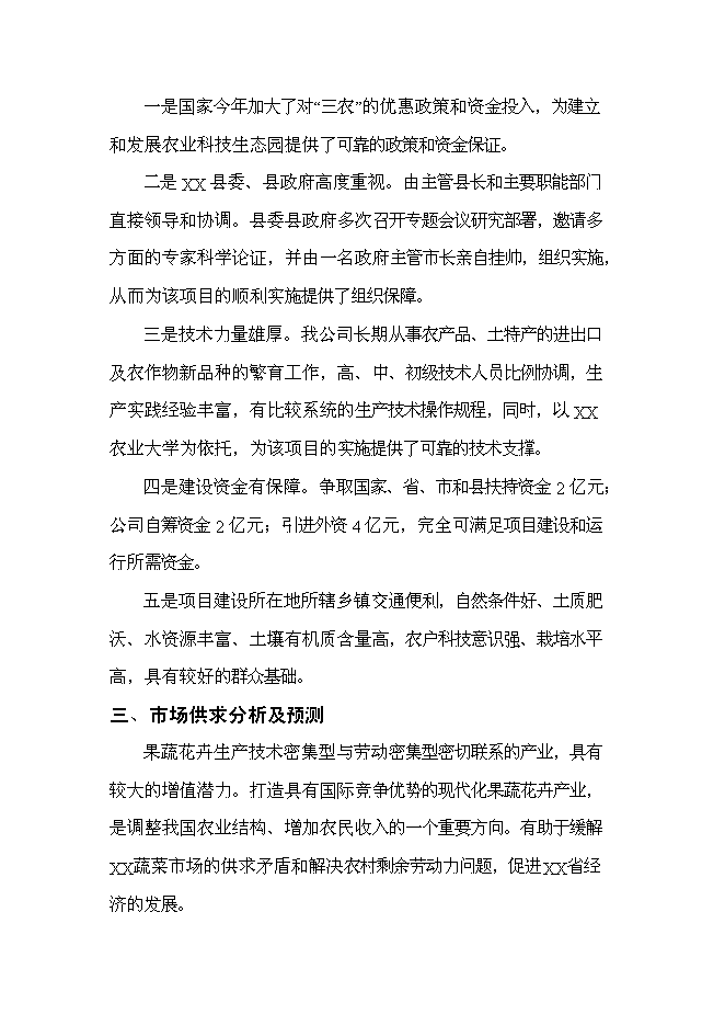 （終稿）農業科技生態園新增項目可行性投資論證建議書.doc（最終版）