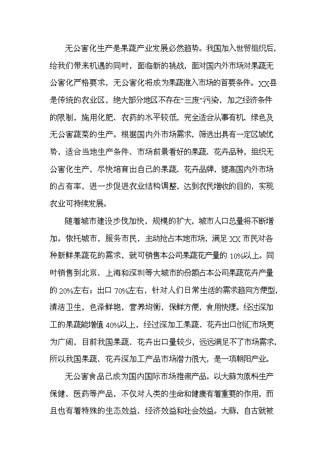（終稿）農業科技生態園新增項目可行性投資論證建議書.doc（最終版）