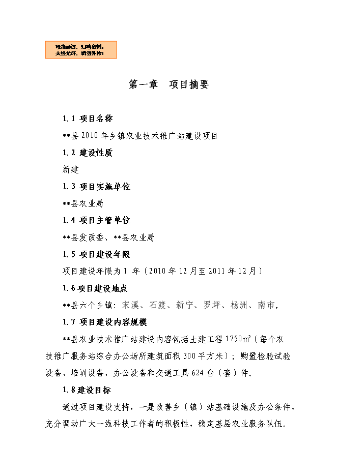 （終稿）農業技術推廣站新增項目可行性投資論證建議書.doc（最終版）第1頁
