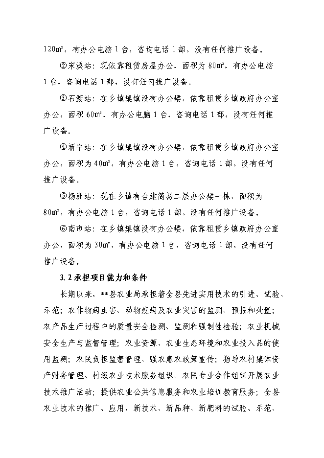 （終稿）農業技術推廣站新增項目可行性投資論證建議書.doc（最終版）第10頁