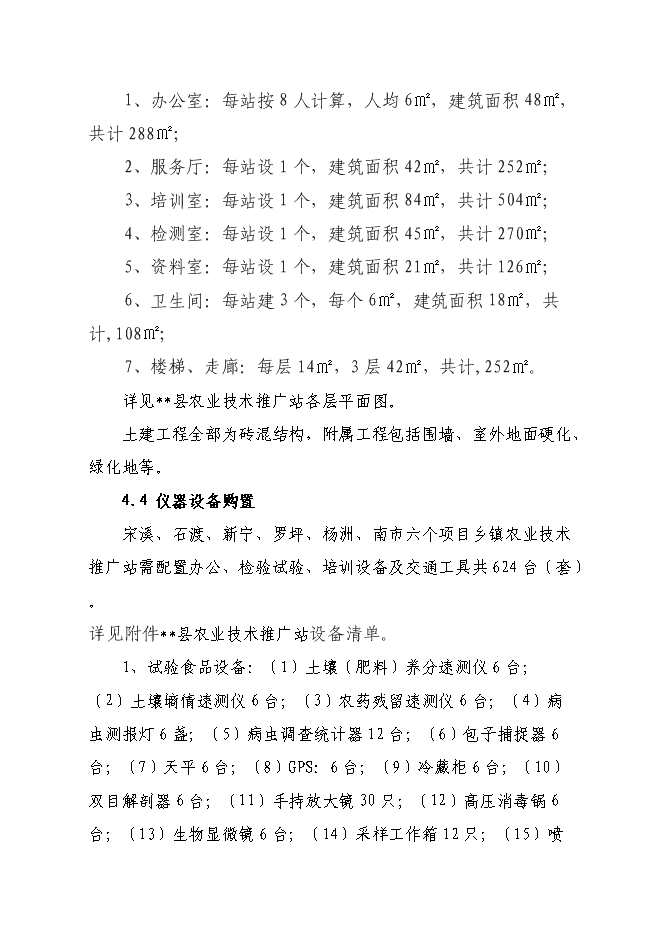（終稿）農業技術推廣站新增項目可行性投資論證建議書.doc（最終版）第13頁