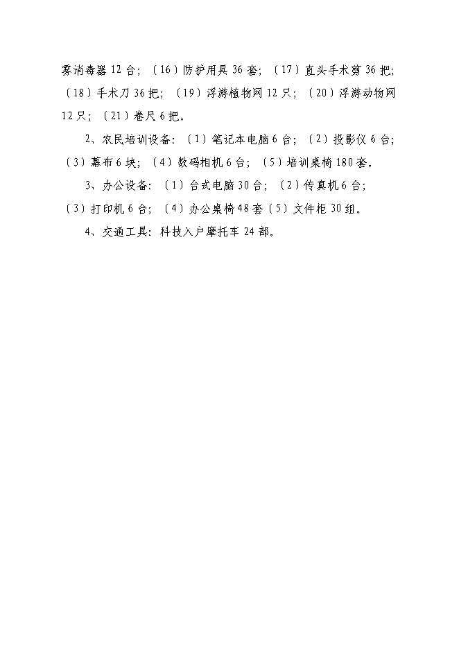 （終稿）農業技術推廣站新增項目可行性投資論證建議書.doc（最終版）第14頁