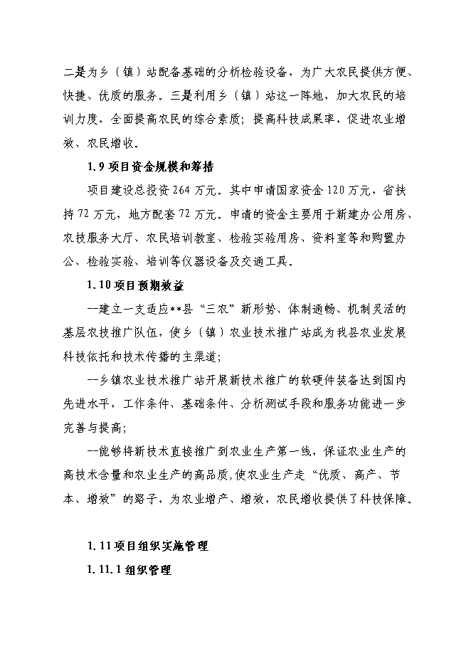 （終稿）農業技術推廣站新增項目可行性投資論證建議書.doc（最終版）第2頁