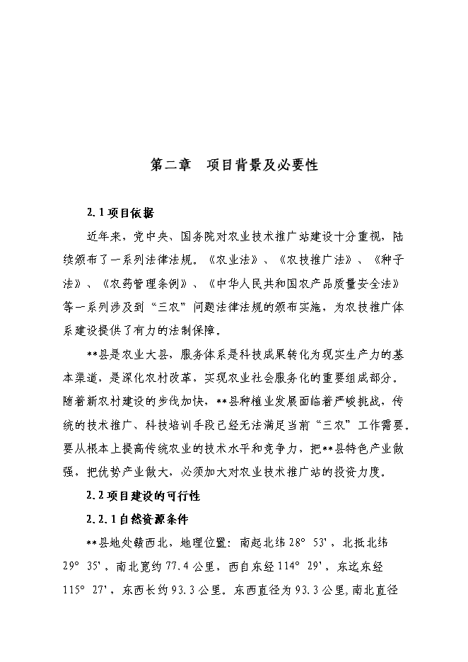 （終稿）農業技術推廣站新增項目可行性投資論證建議書.doc（最終版）第4頁