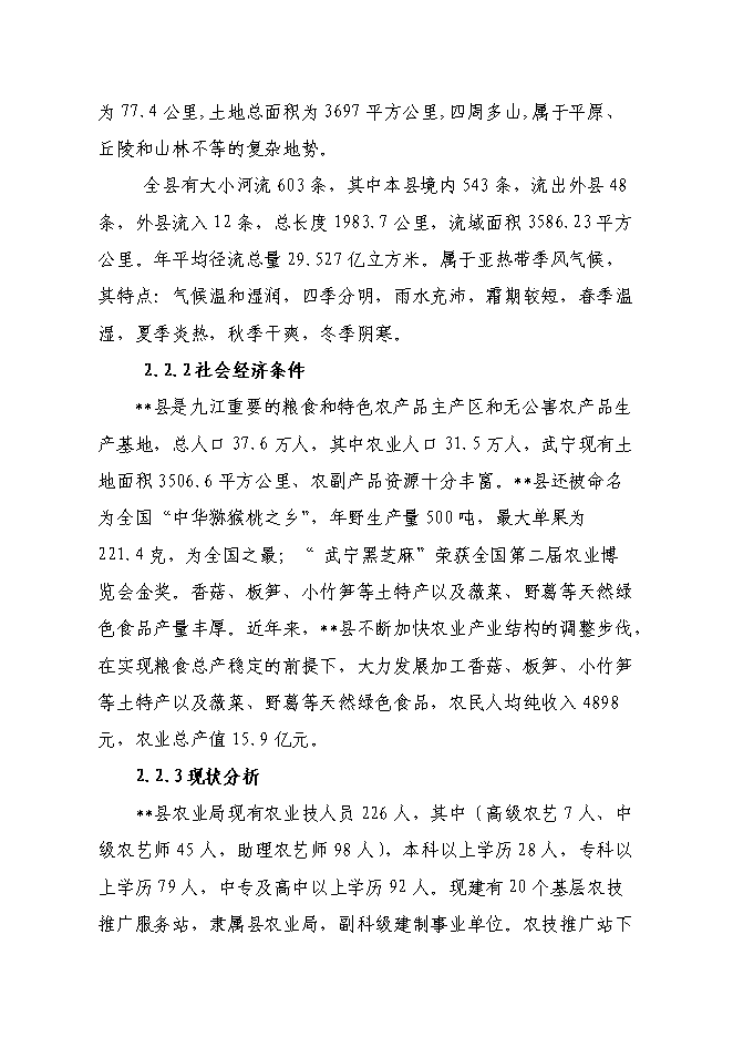 （終稿）農業技術推廣站新增項目可行性投資論證建議書.doc（最終版）第5頁