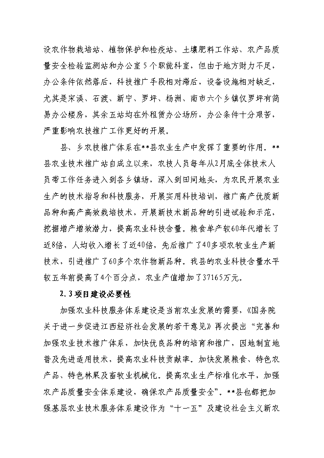 （終稿）農業技術推廣站新增項目可行性投資論證建議書.doc（最終版）第6頁