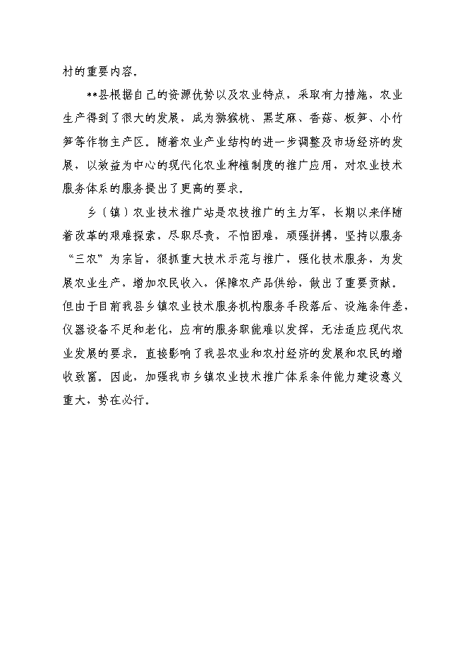 （終稿）農業技術推廣站新增項目可行性投資論證建議書.doc（最終版）第7頁