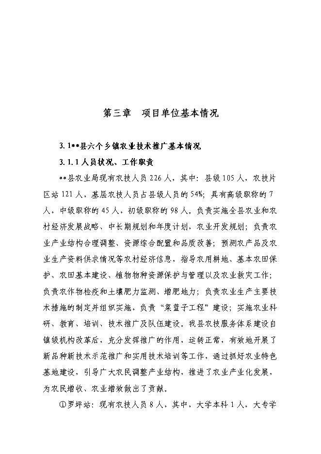 （終稿）農業技術推廣站新增項目可行性投資論證建議書.doc（最終版）第8頁