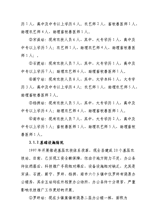 （終稿）農業技術推廣站新增項目可行性投資論證建議書.doc（最終版）第9頁
