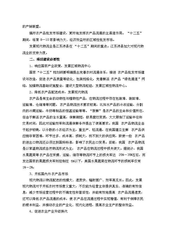 （終稿）農產品物流園區新增項目可行性投資論證建議書.doc（最終版）