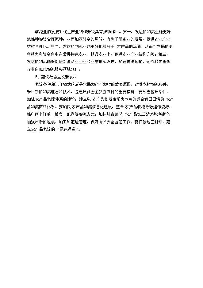 （終稿）農產品物流園區新增項目可行性投資論證建議書.doc（最終版）