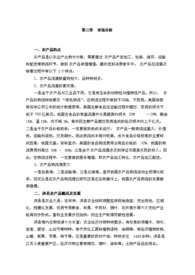 （終稿）農產品物流園區新增項目可行性投資論證建議書.doc（最終版）