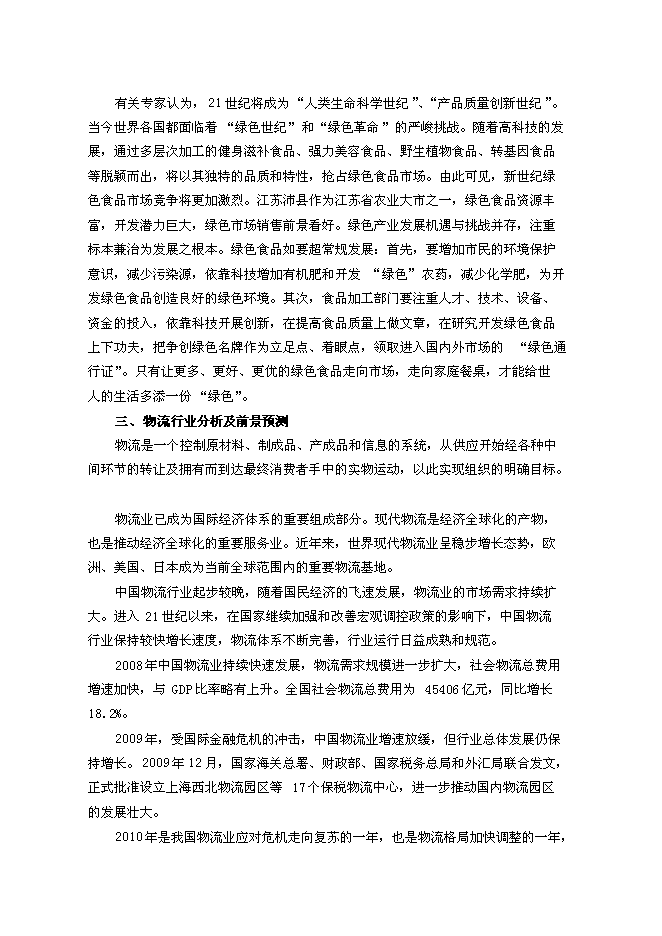（終稿）農產品物流園區新增項目可行性投資論證建議書.doc（最終版）