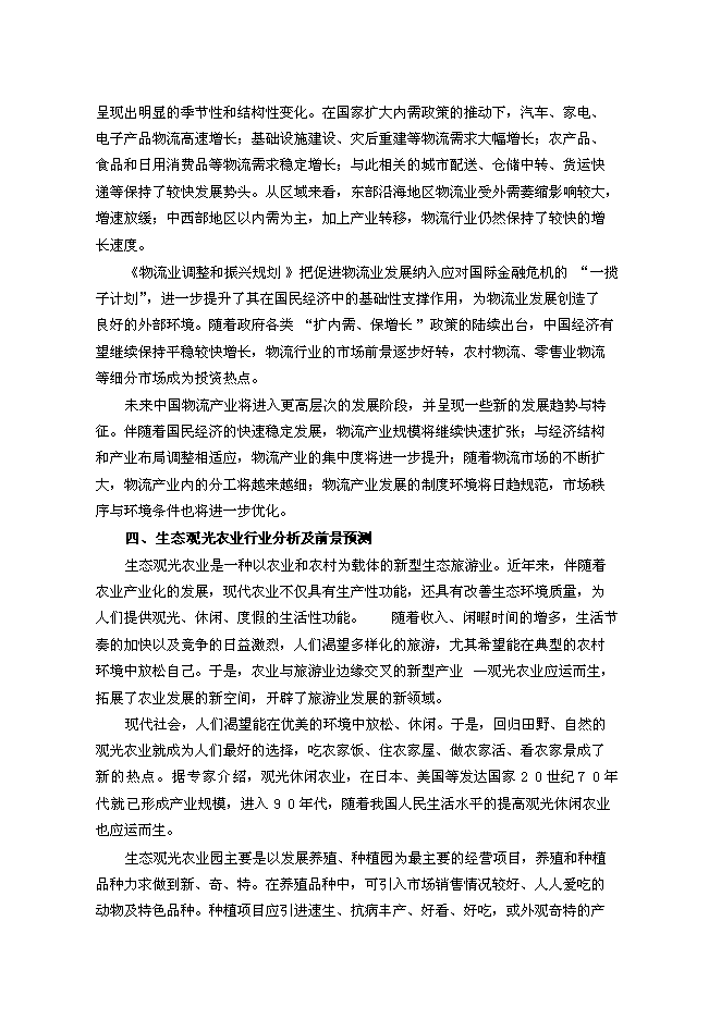 （終稿）農產品物流園區新增項目可行性投資論證建議書.doc（最終版）