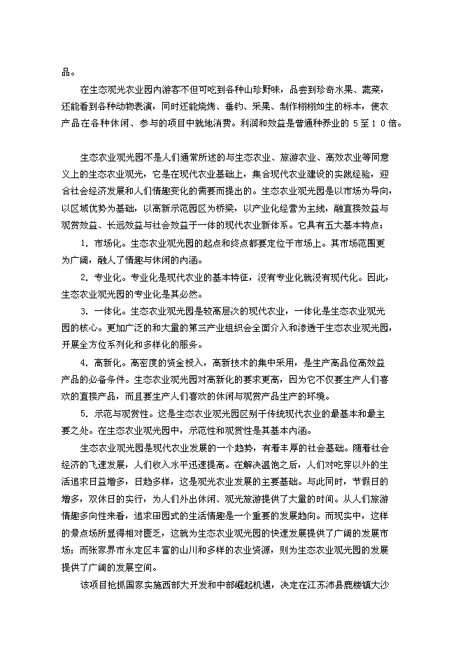 （終稿）農產品物流園區新增項目可行性投資論證建議書.doc（最終版）