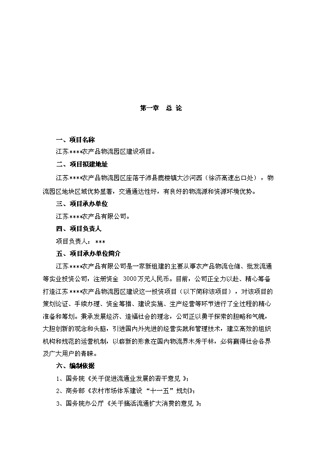 （終稿）農產品物流園區新增項目可行性投資論證建議書.doc（最終版）