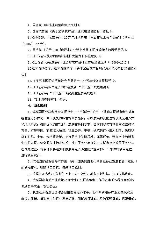 （終稿）農產品物流園區新增項目可行性投資論證建議書.doc（最終版）