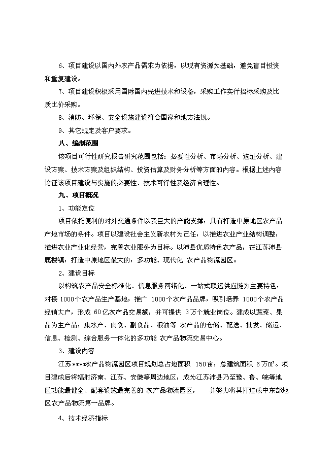 （終稿）農產品物流園區新增項目可行性投資論證建議書.doc（最終版）