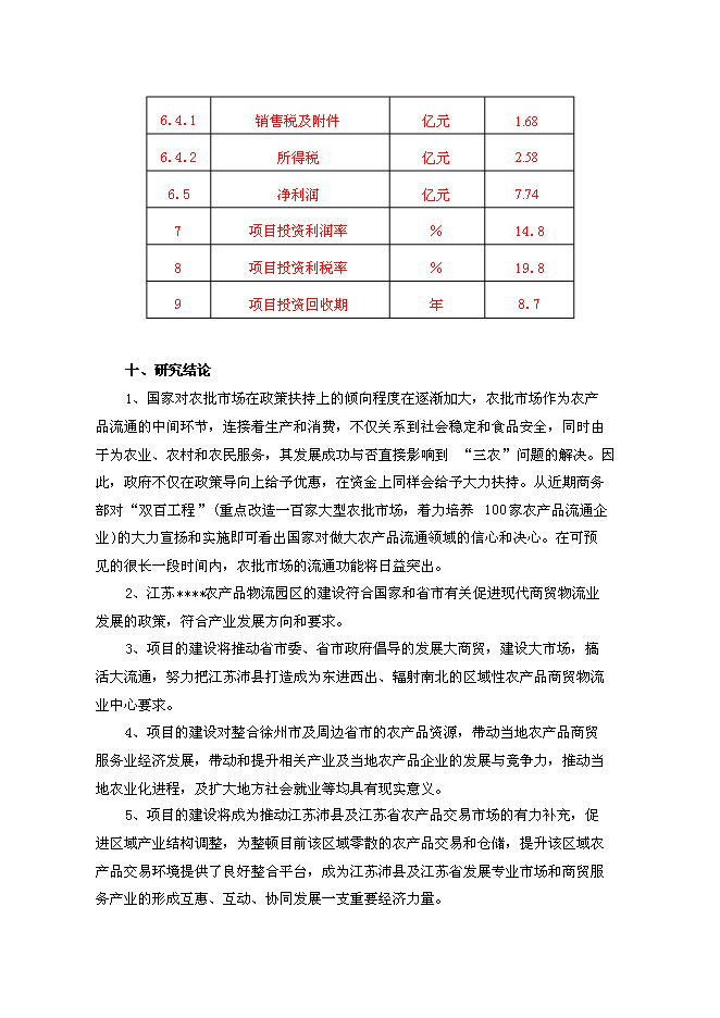 （終稿）農產品物流園區新增項目可行性投資論證建議書.doc（最終版）