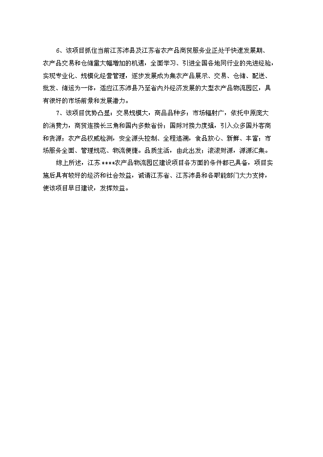 （終稿）農產品物流園區新增項目可行性投資論證建議書.doc（最終版）