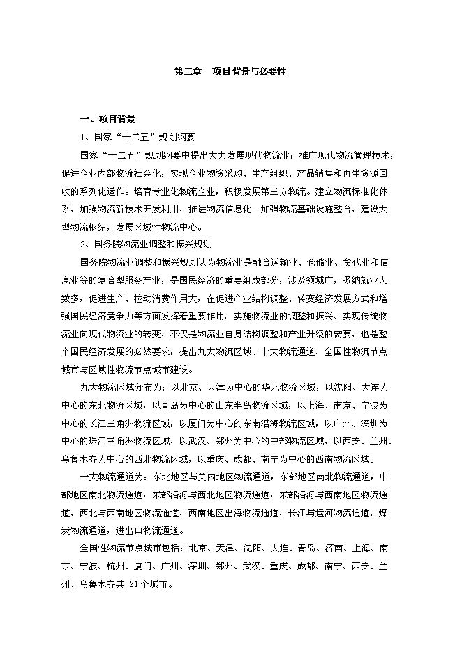 （終稿）農產品物流園區新增項目可行性投資論證建議書.doc（最終版）