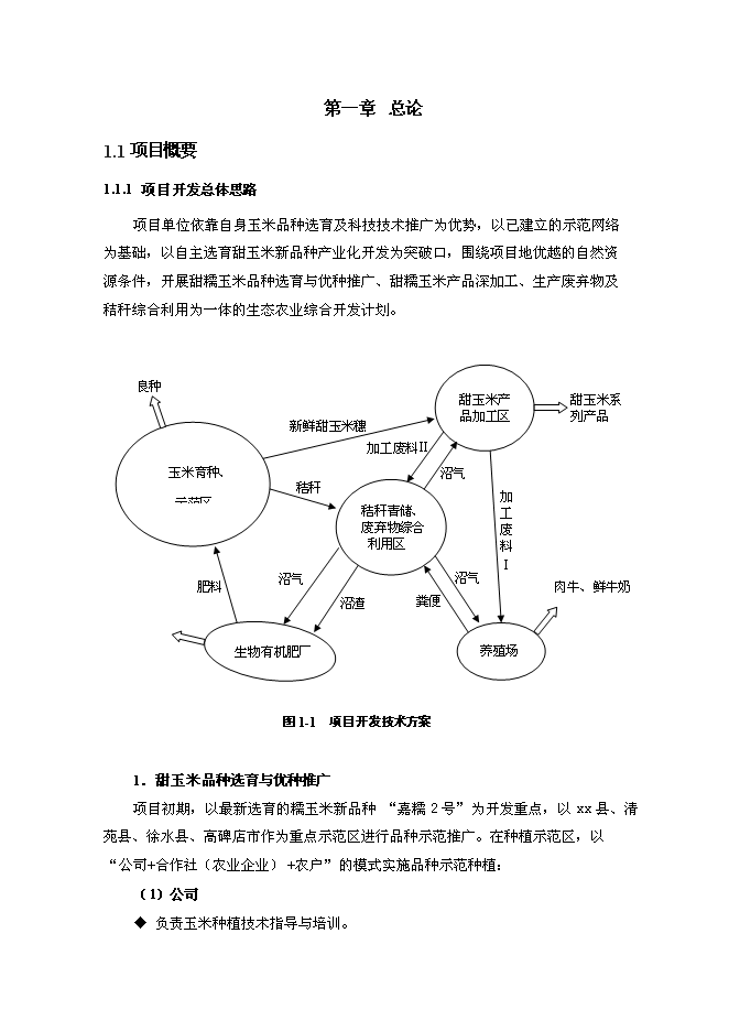 （終稿）農業現代化新增項目可行性投資論證建議書.doc（最終版）第1頁